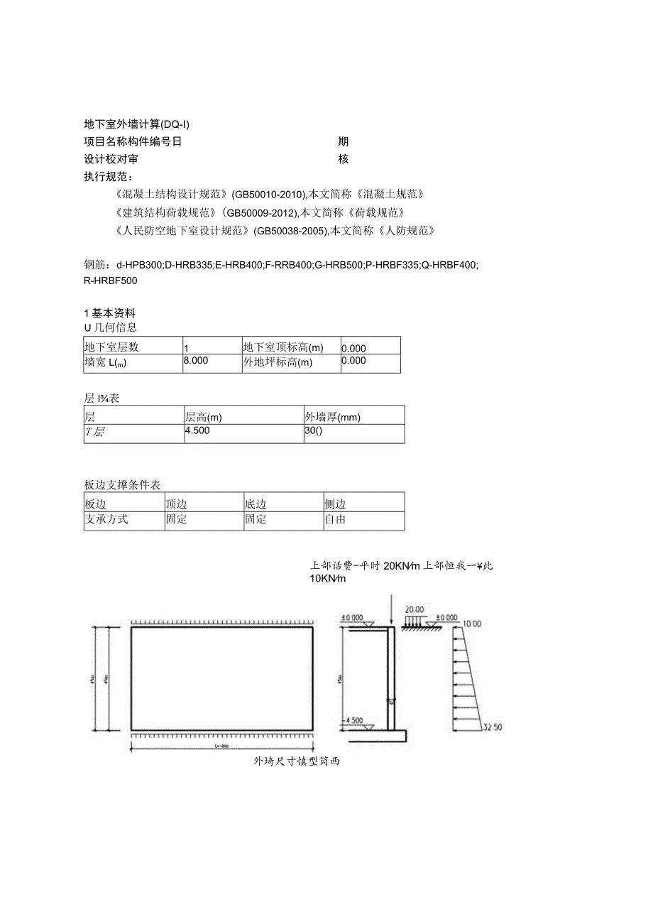 地下室外墙计算(DQ-1).docx_第1页