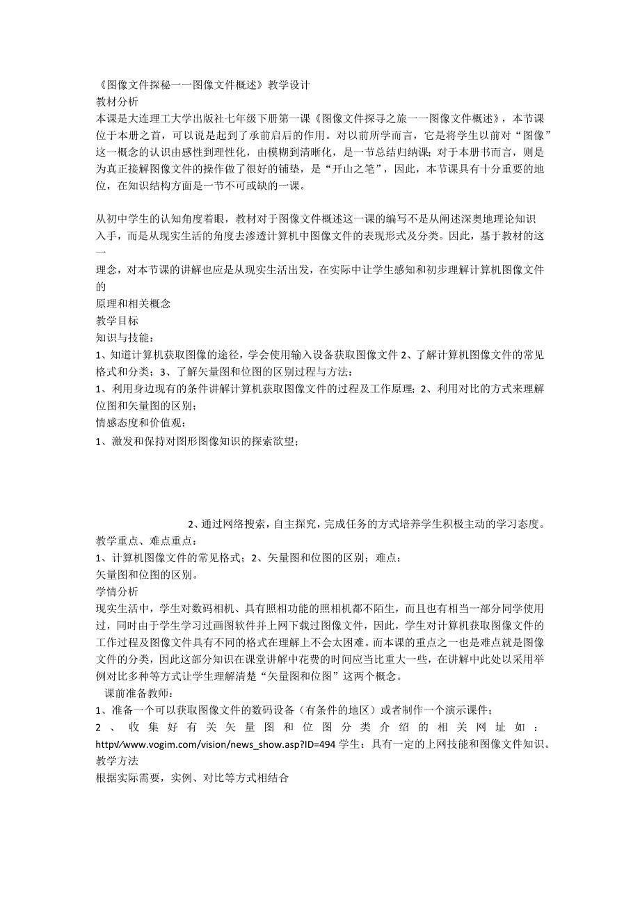 《图像文件探秘——图像文件概述》》教学设计-七年级上册信息技术【大连理工版】.docx_第1页