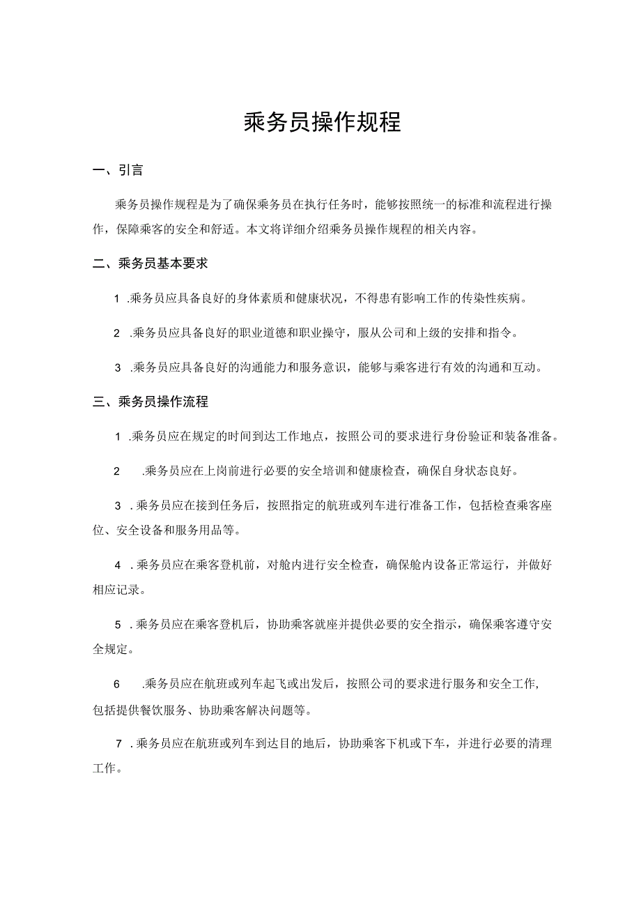 乘务员操作规程.docx_第1页