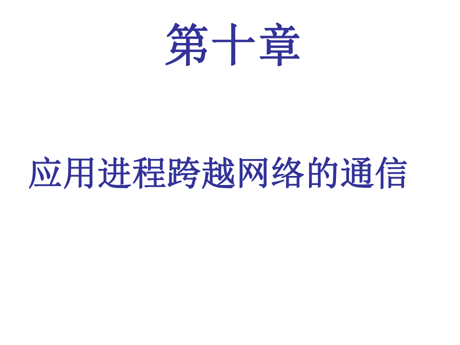 第10章应用进程跨越网络的通信.ppt_第1页