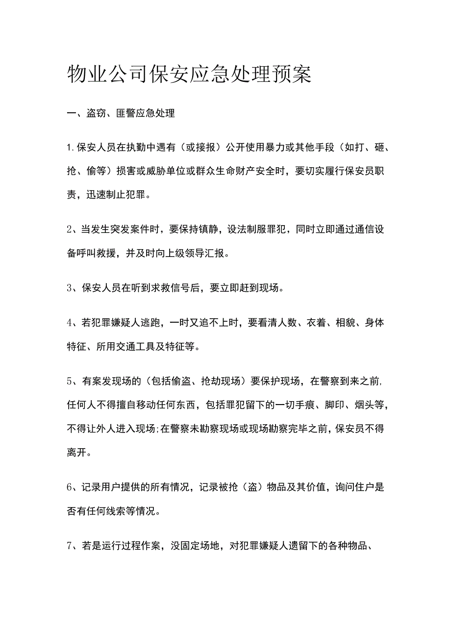 物业公司保安应急处理预案.docx_第1页