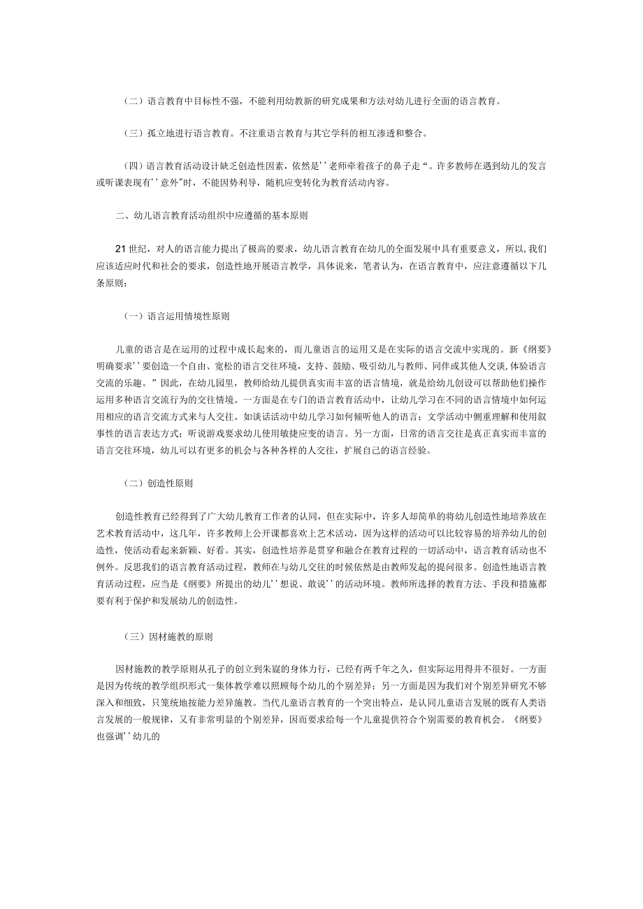 【幼儿园语言教育论文】浅议幼儿语言教育活动的组织原则.docx_第2页