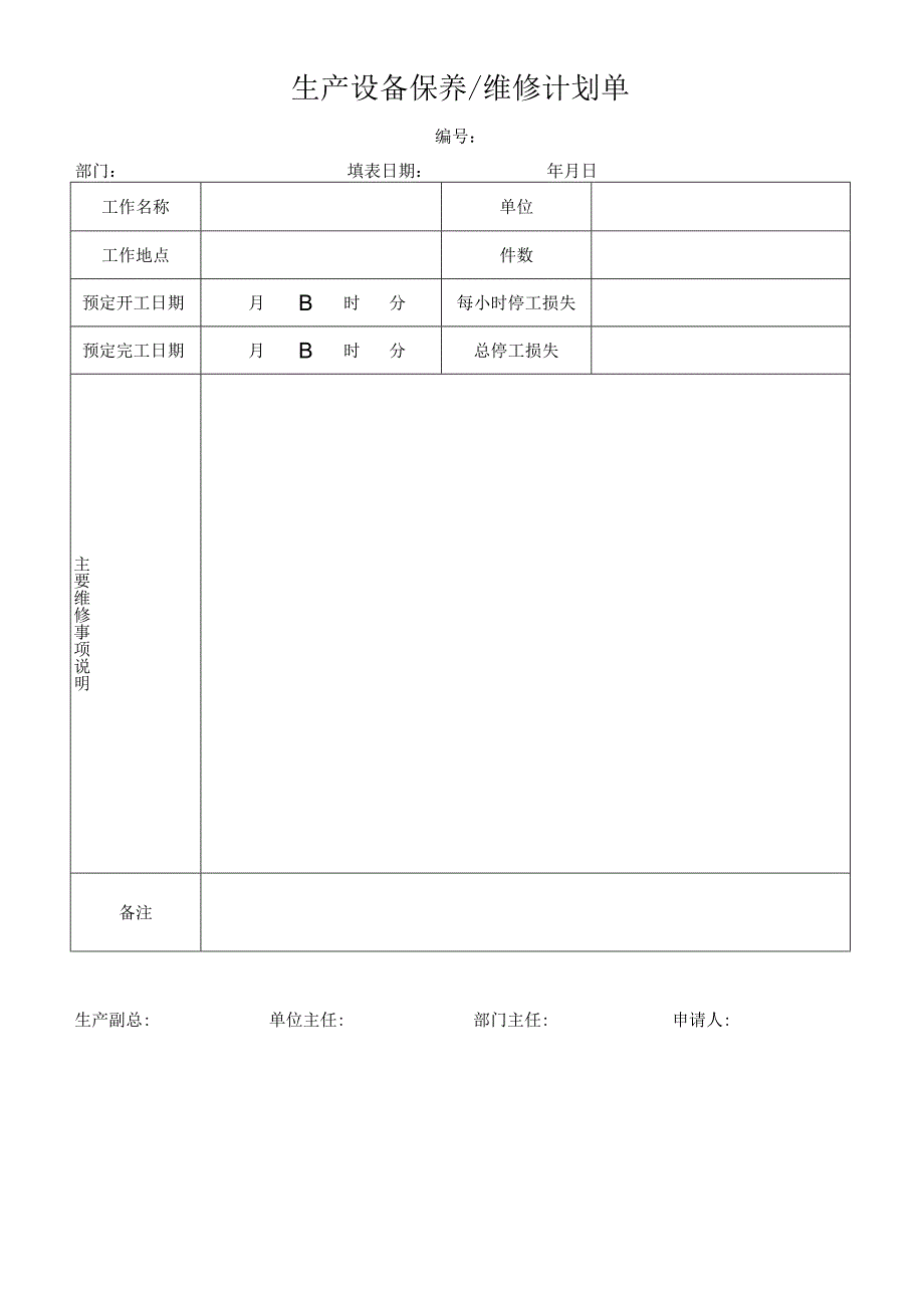 生产设备保养维修计划单.docx_第1页