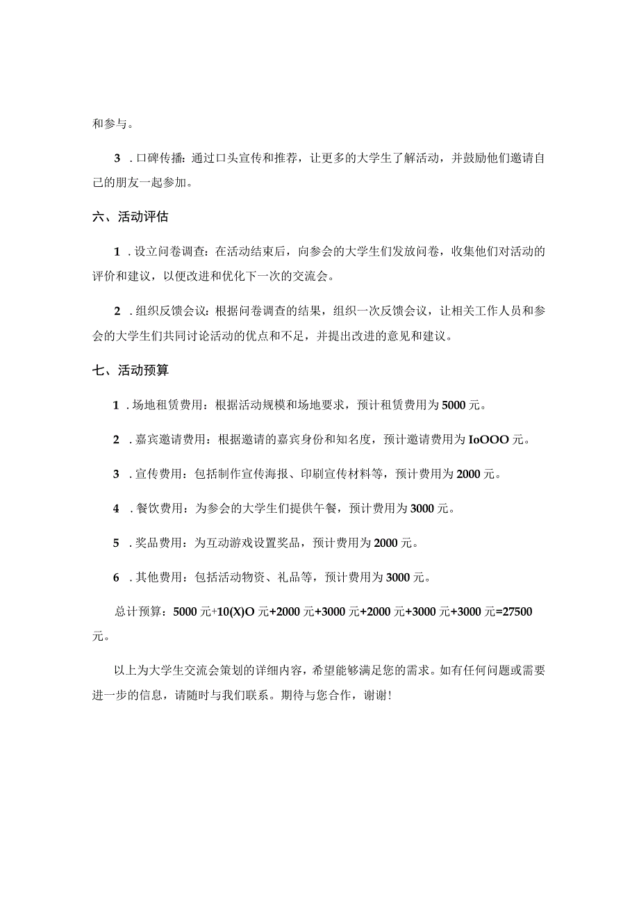 大学生交流会策划.docx_第3页