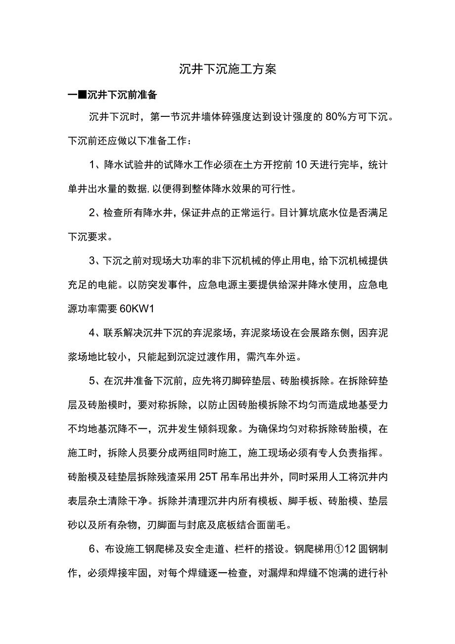 沉井下沉施工方案.docx_第1页