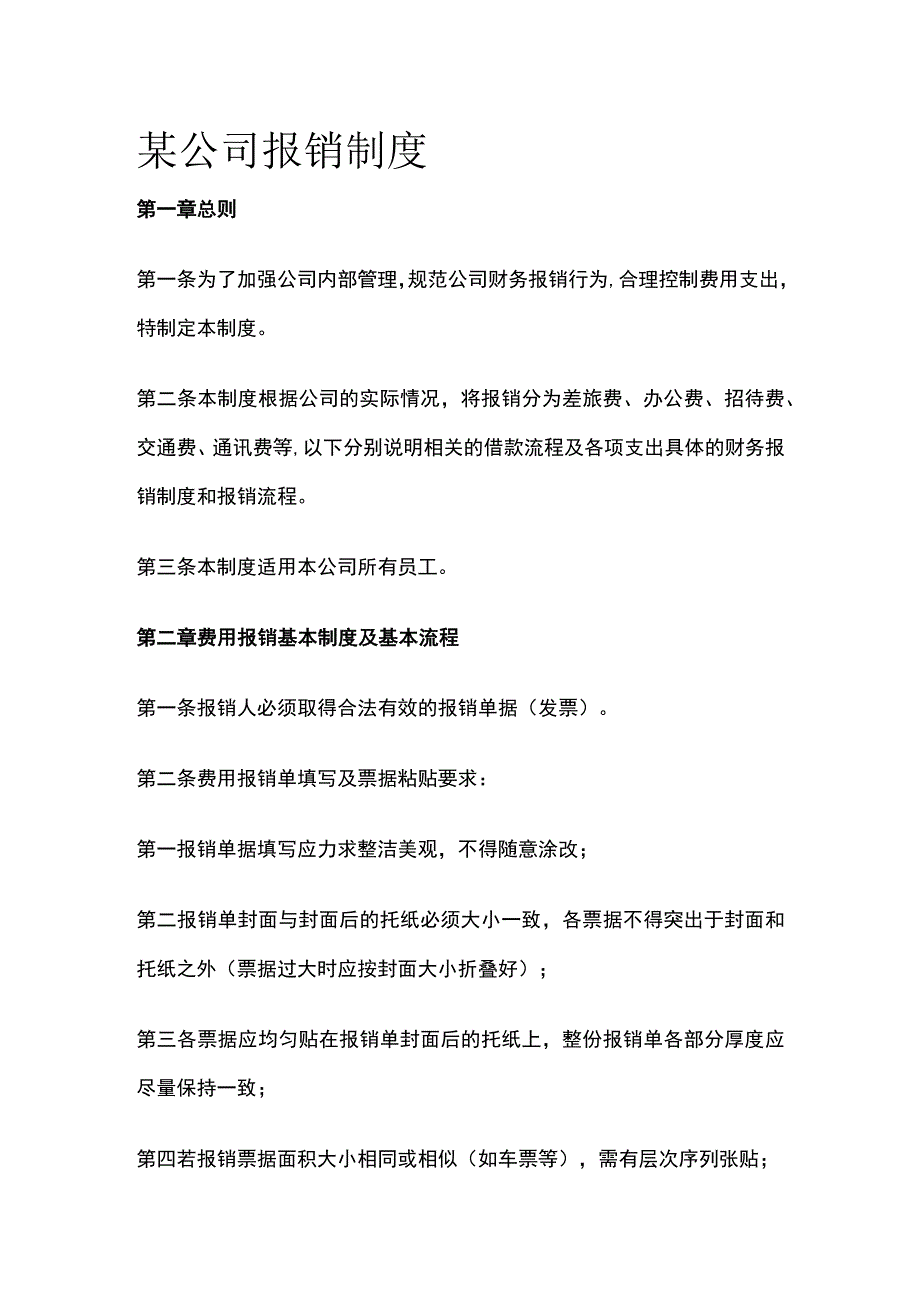 某公司报销制度.docx_第1页