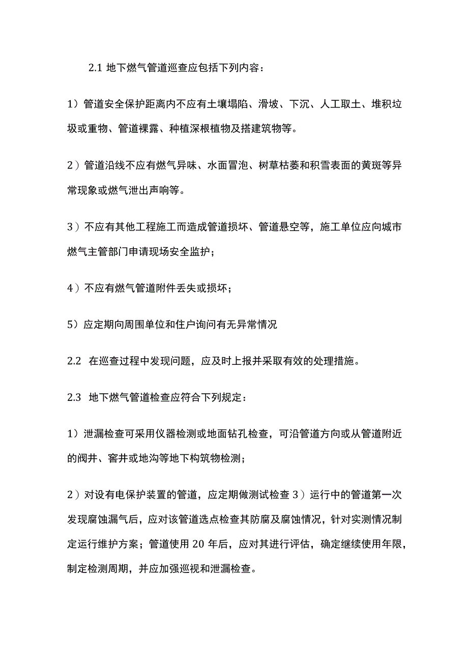 城市燃气日常运行与维护知识要点全套.docx_第3页