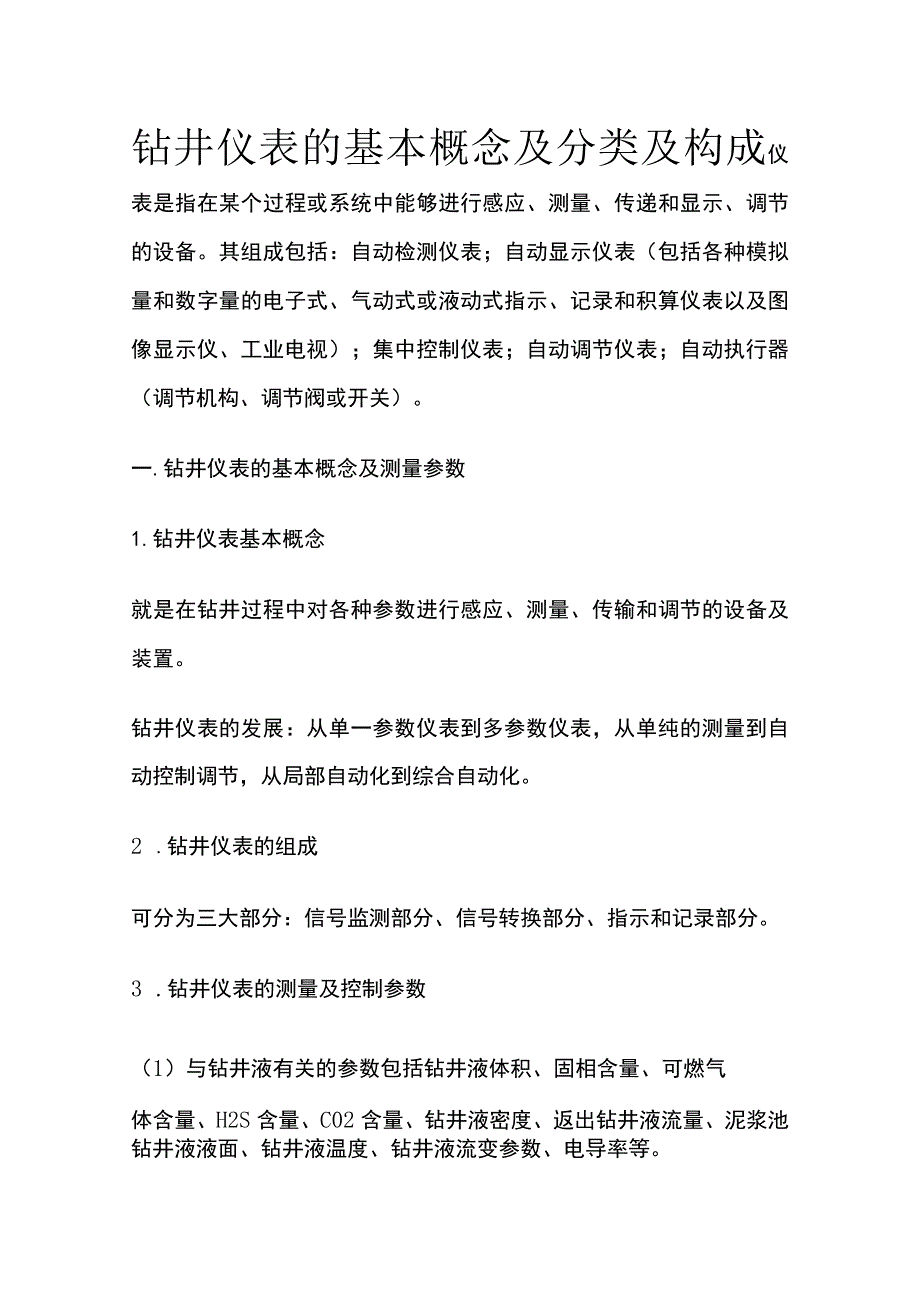 钻井仪表的基本概念及分类及构成.docx_第1页