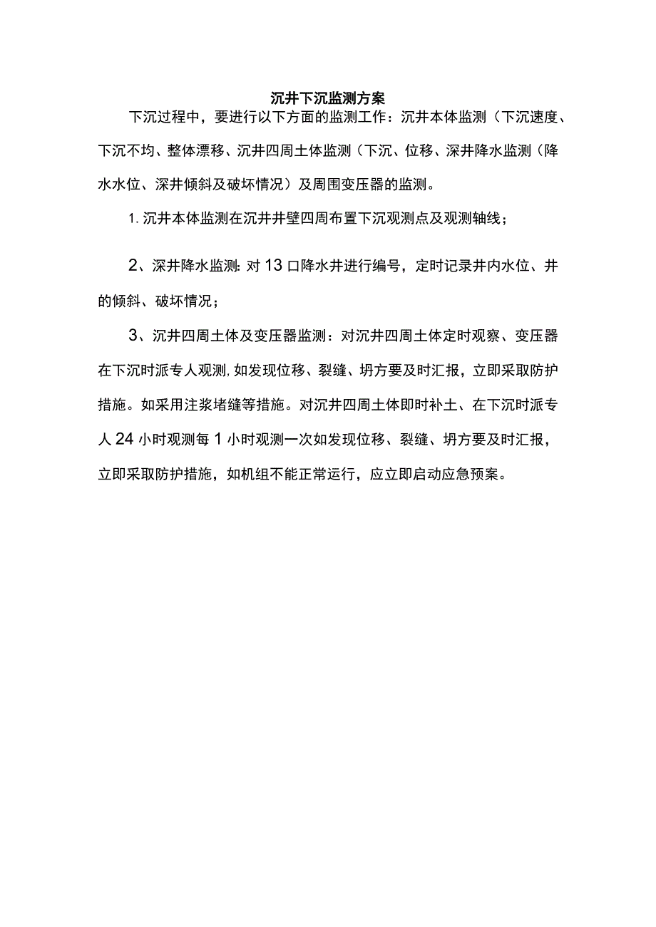 沉井下沉监测方案.docx_第1页