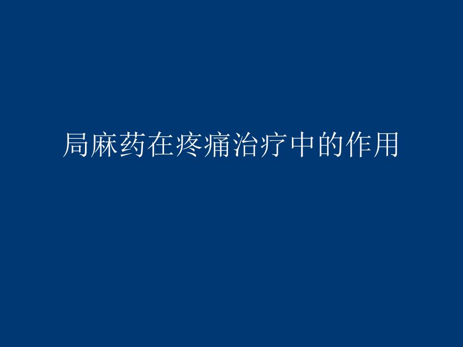 疼痛治疗与神经阻滞.ppt_第1页