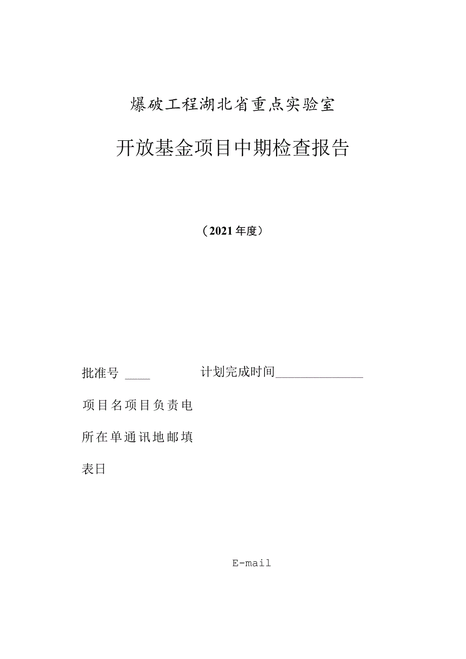 爆破工程湖北省重点实验室开放基金项目中期检查报告.docx_第1页