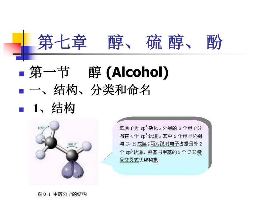 第07章醇酚.ppt_第1页