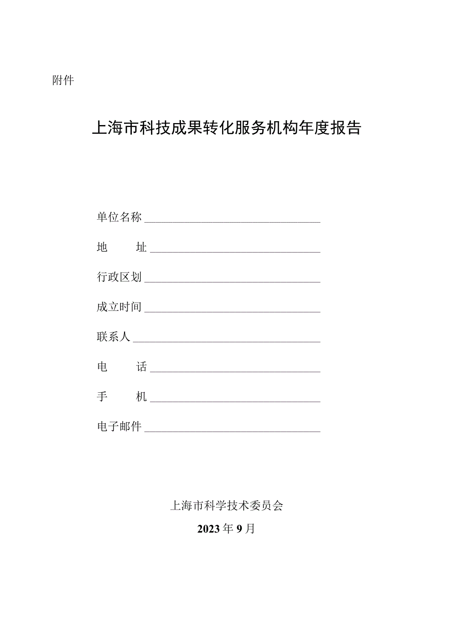 上海市科技成果转化服务机构年度报告.docx_第1页