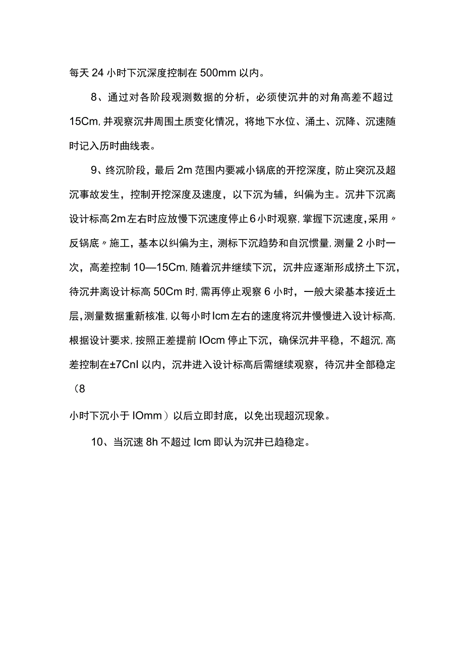 沉井下沉质量控制措施.docx_第2页