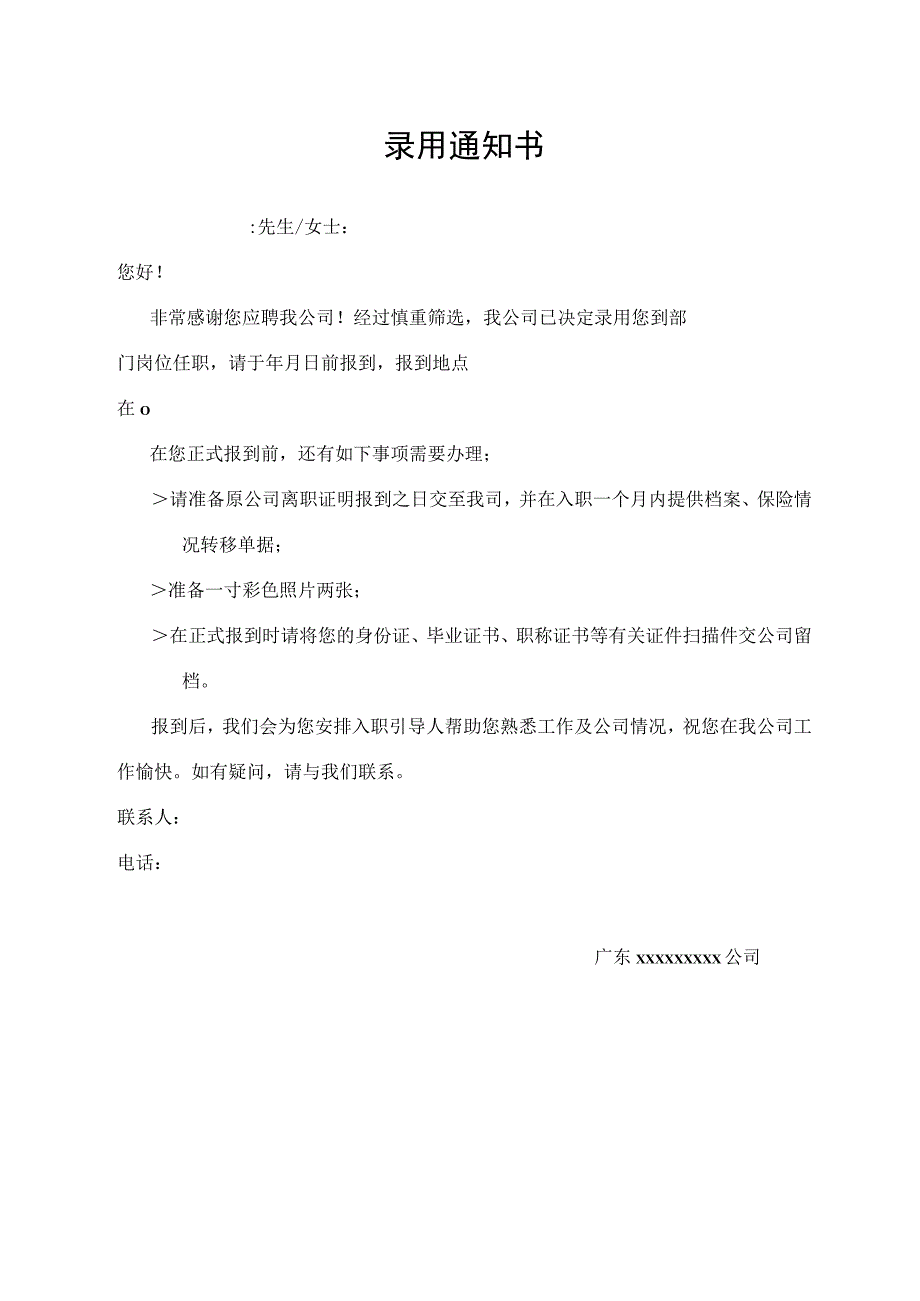 录用通知书（标准模版）.docx_第1页