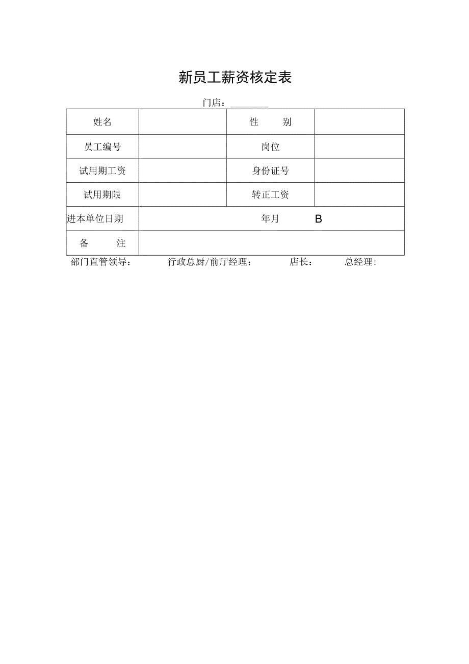 新员工薪资核定表.docx_第1页