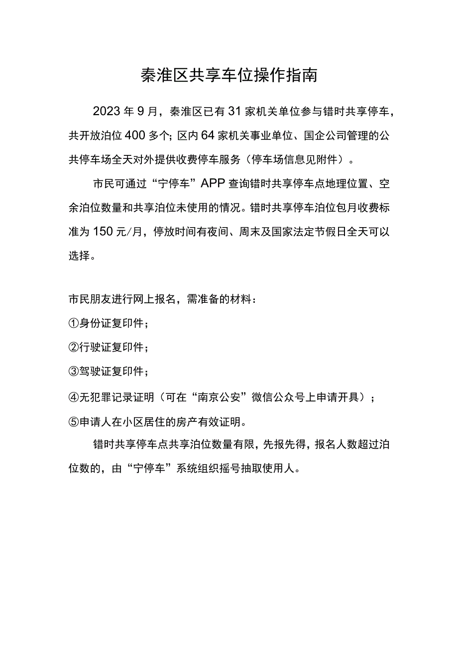 秦淮区共享车位操作指南.docx_第1页