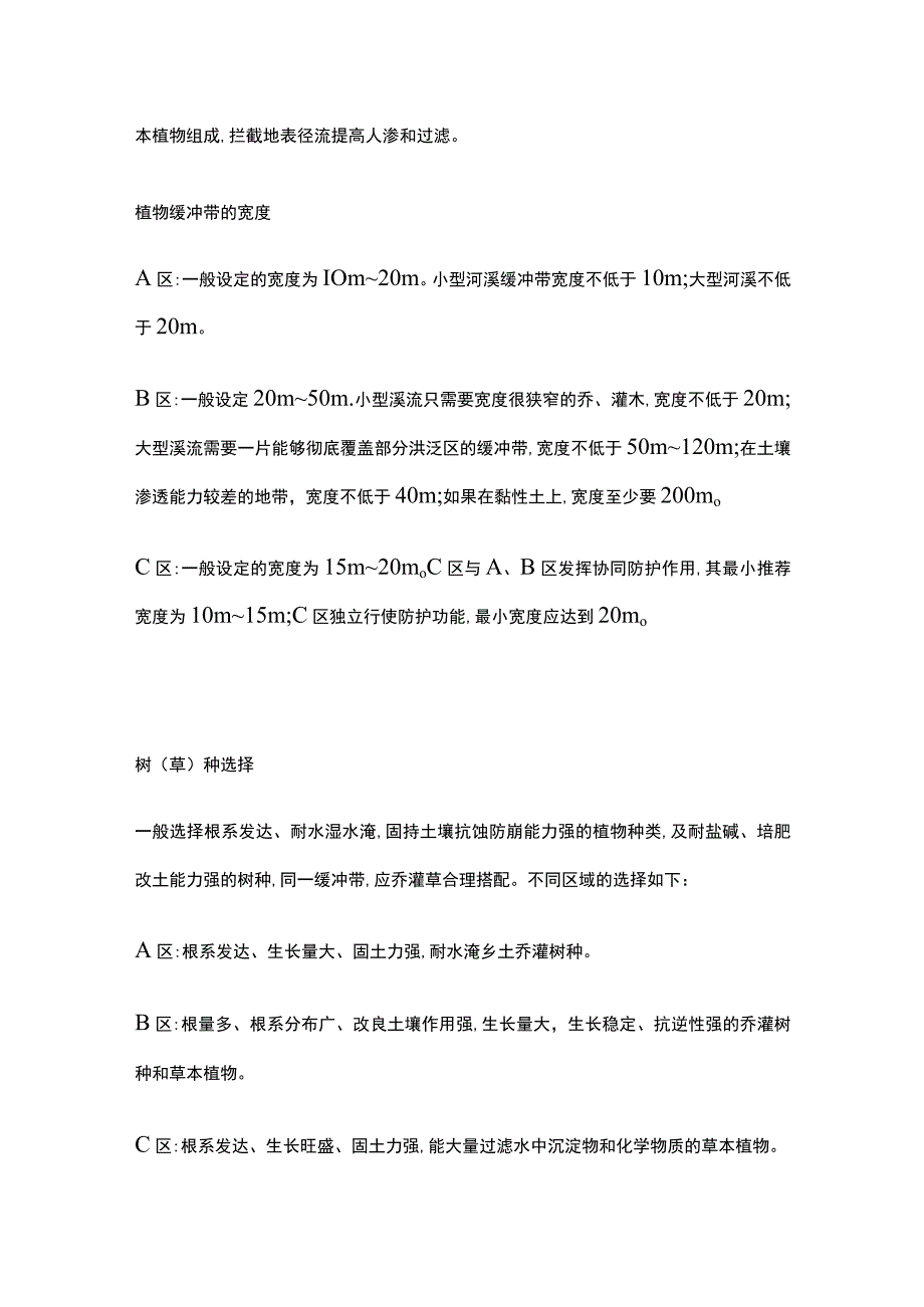 华北地区河溪植被缓冲带建设技术及植被配置全套.docx_第2页