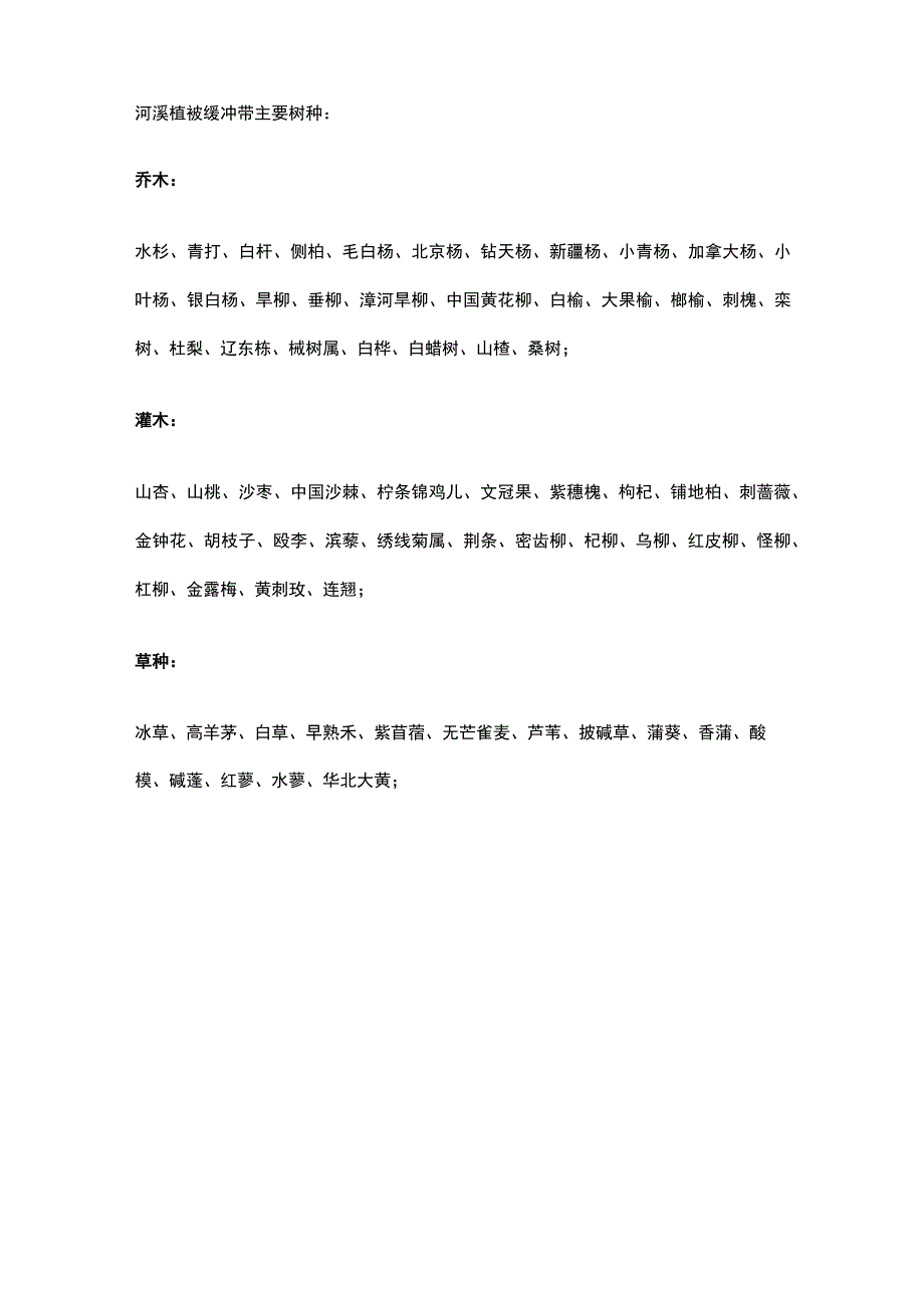 华北地区河溪植被缓冲带建设技术及植被配置全套.docx_第3页