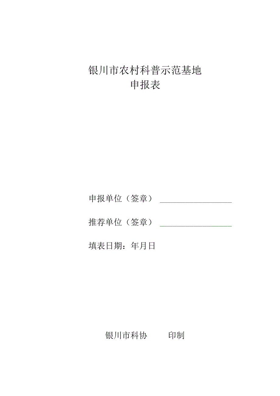 银川市农村科普示范基地申报表.docx_第1页