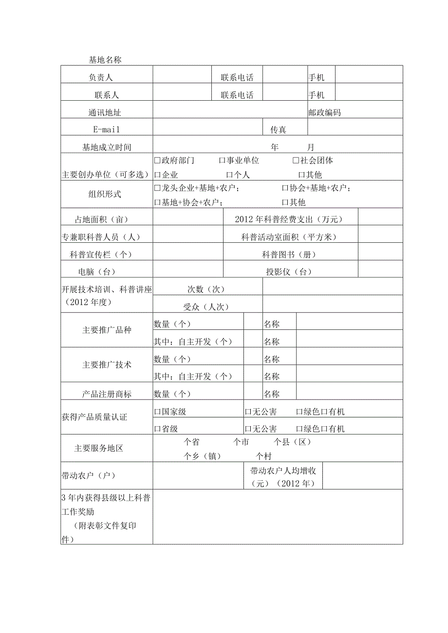 银川市农村科普示范基地申报表.docx_第3页