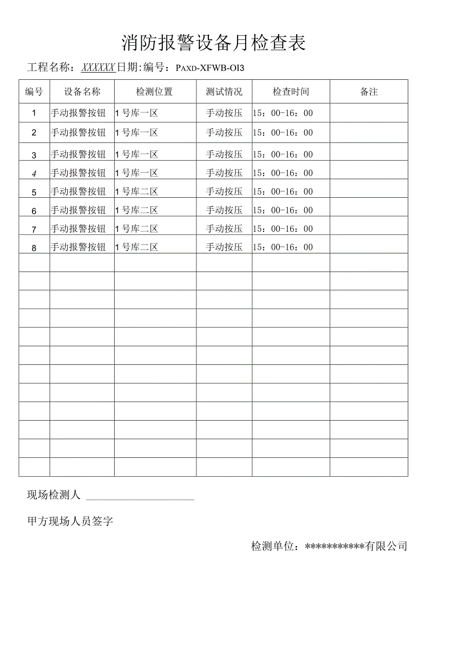 消防报警设备月检查表（模板）.docx_第1页