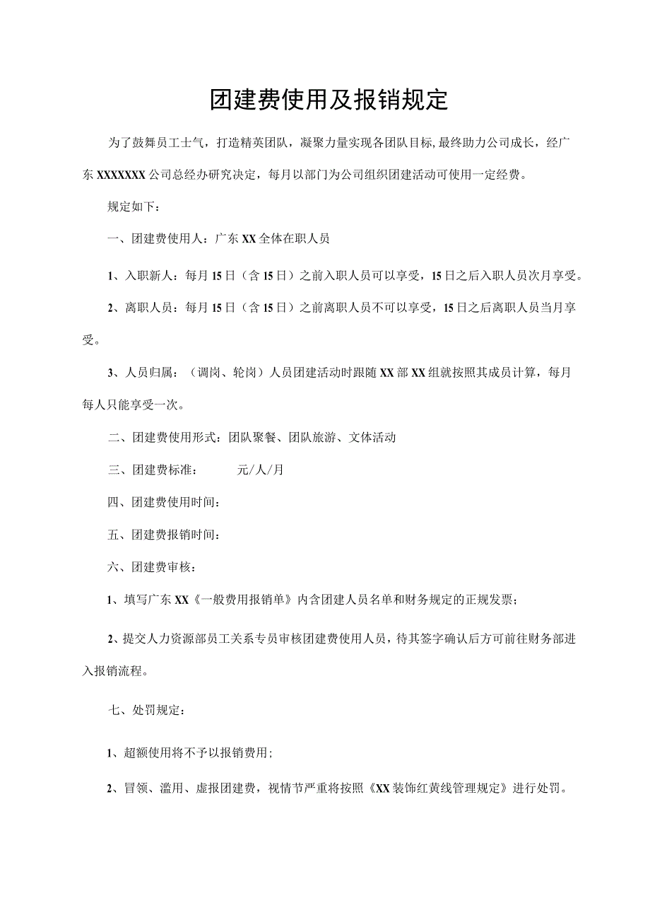 团建费使用及报销规定.docx_第1页