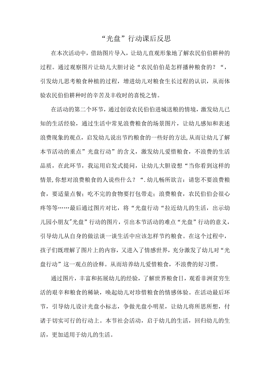 幼儿园中班社会《“光盘”行动》课后反思.docx_第1页