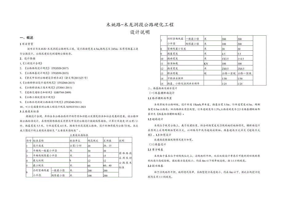 木姚路-木龙洞段公路硬化工程设计说明.docx_第1页