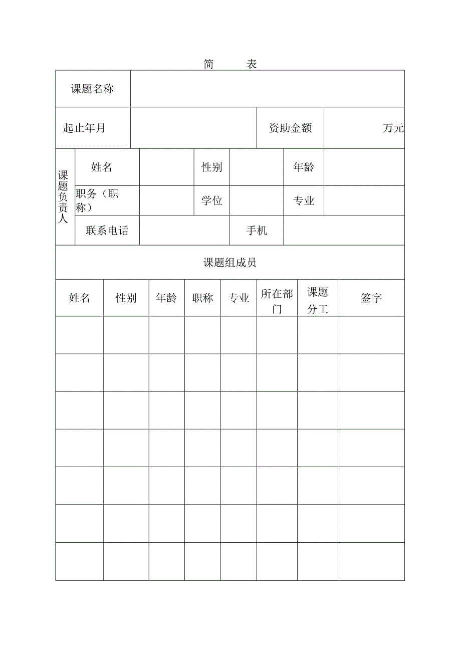 中医药管理局中医药、…医药科学技术研究课题合同书.docx_第2页