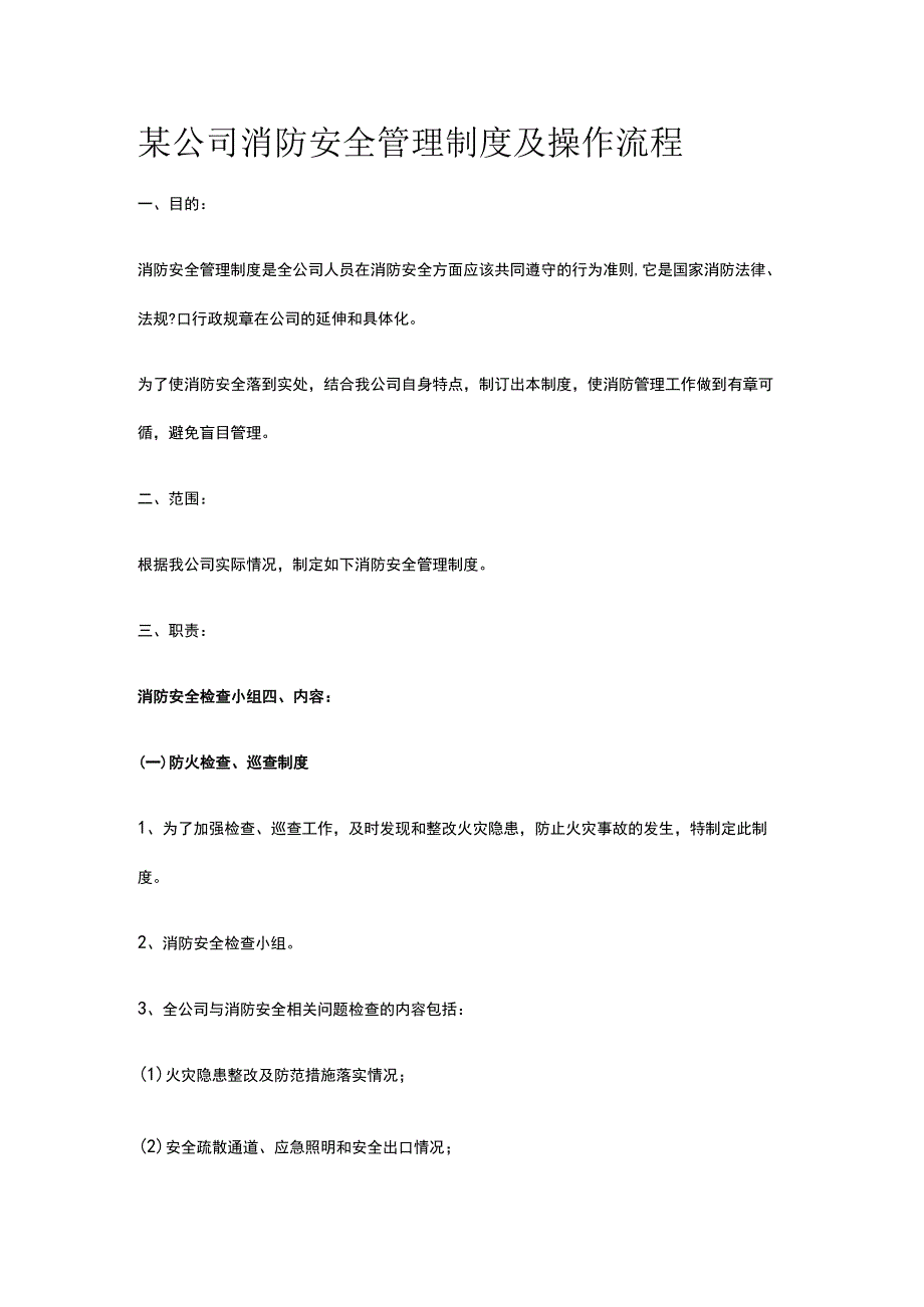 某公司消防安全管理制度及操作流程.docx_第1页