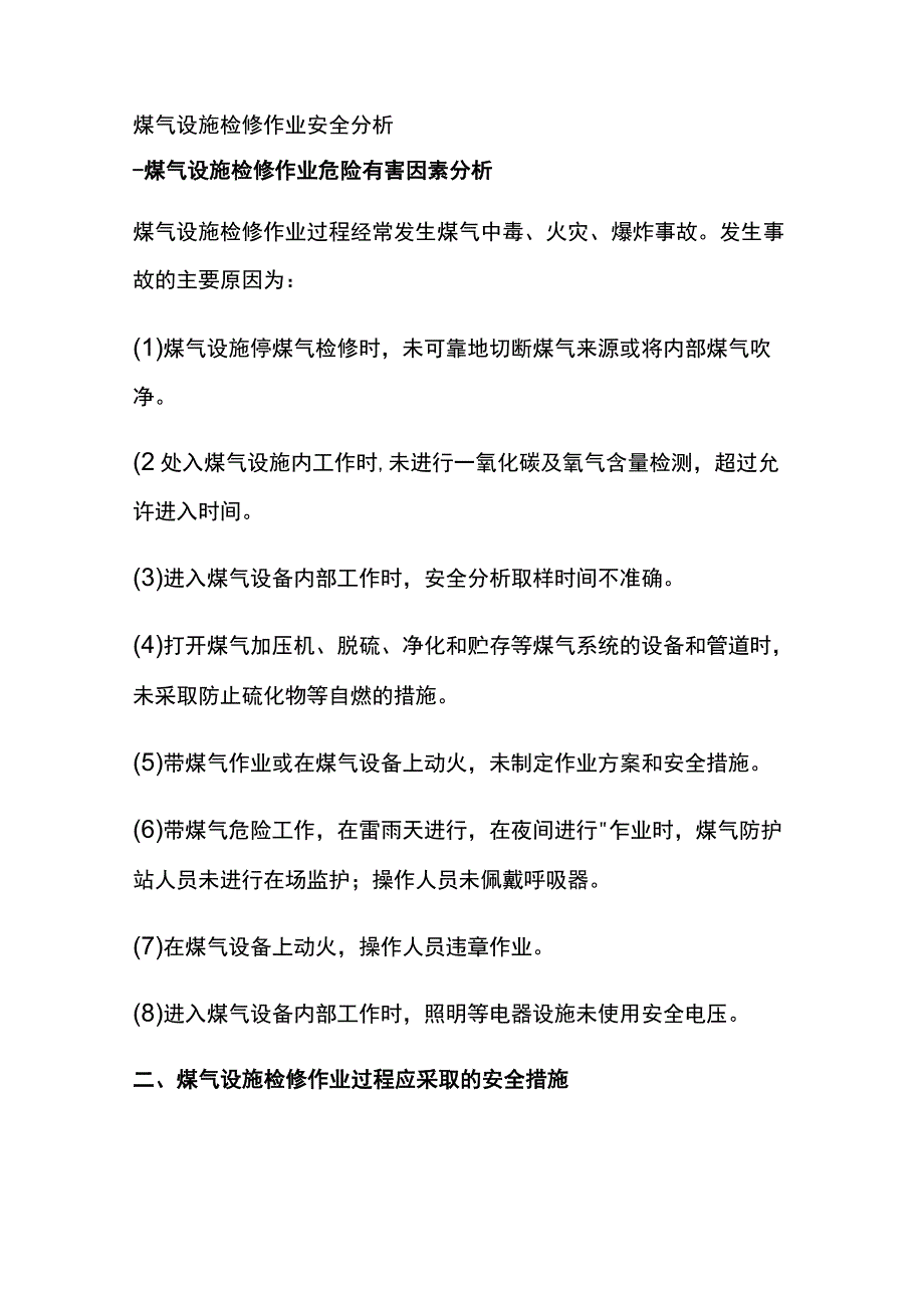 煤气设施检修作业安全分析.docx_第1页