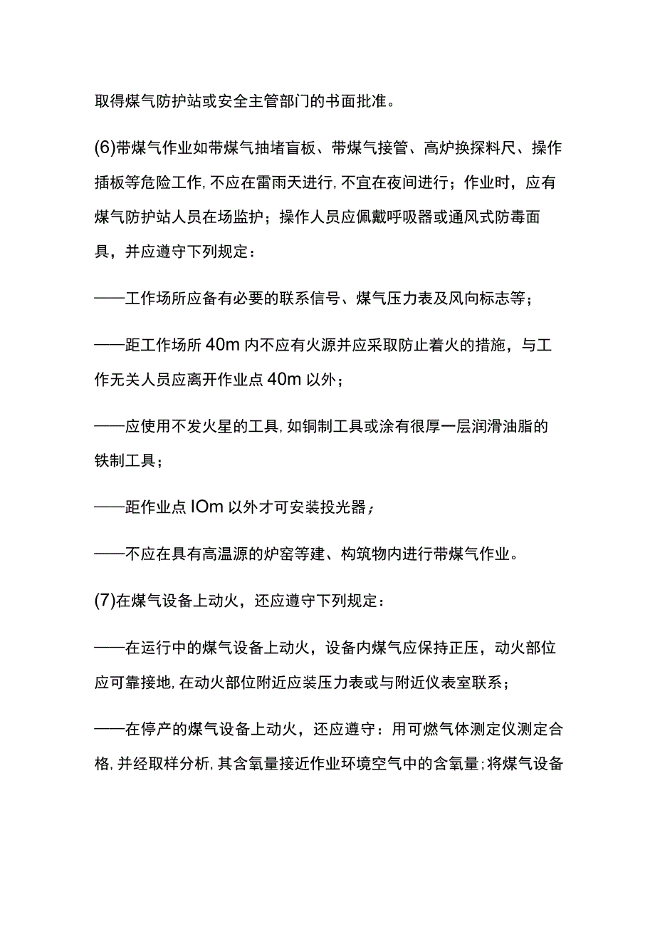 煤气设施检修作业安全分析.docx_第3页