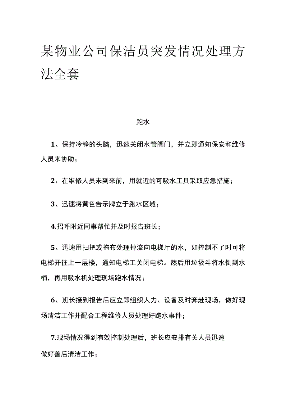 某物业公司保洁员突发情况处理方法全套.docx_第1页