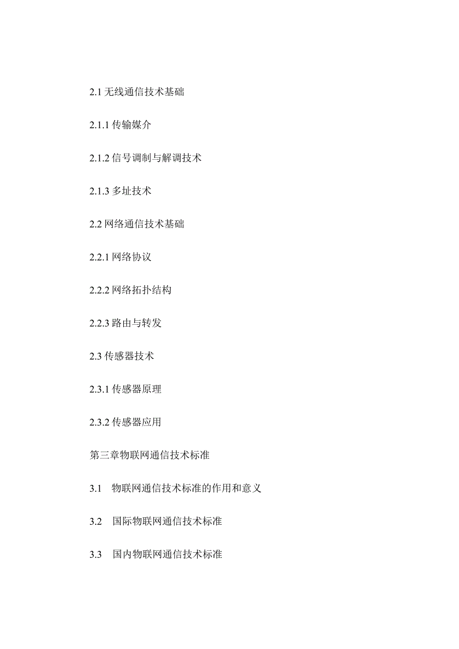 《物联网通信技术》课程标准.docx_第2页