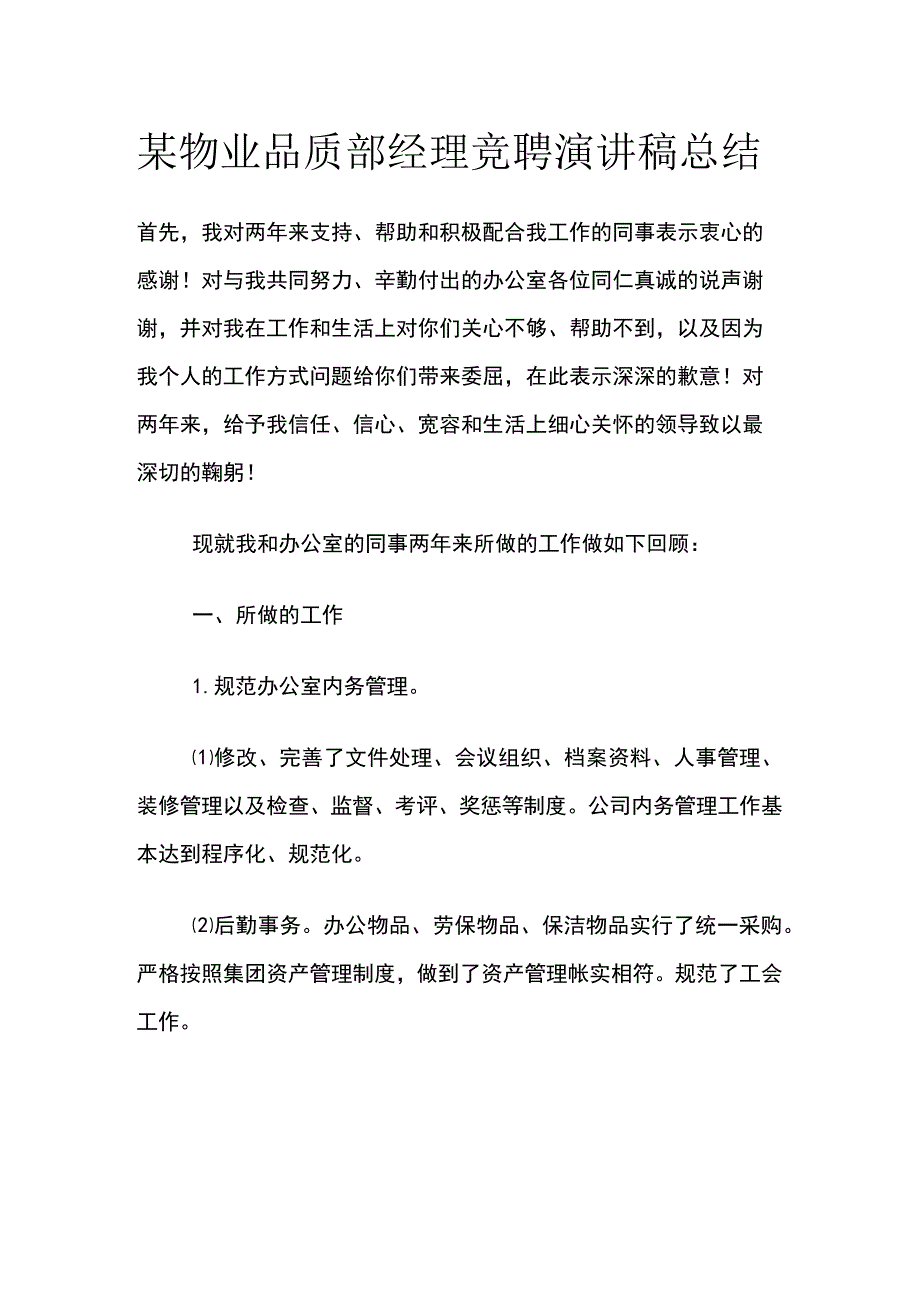 某物业品质部经理竞聘演讲稿总结.docx_第1页