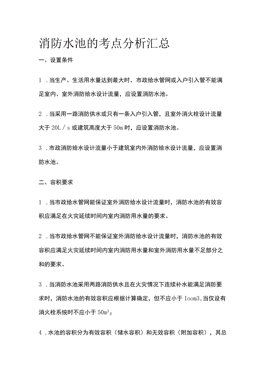 消防水池的考点分析汇总.docx_第1页