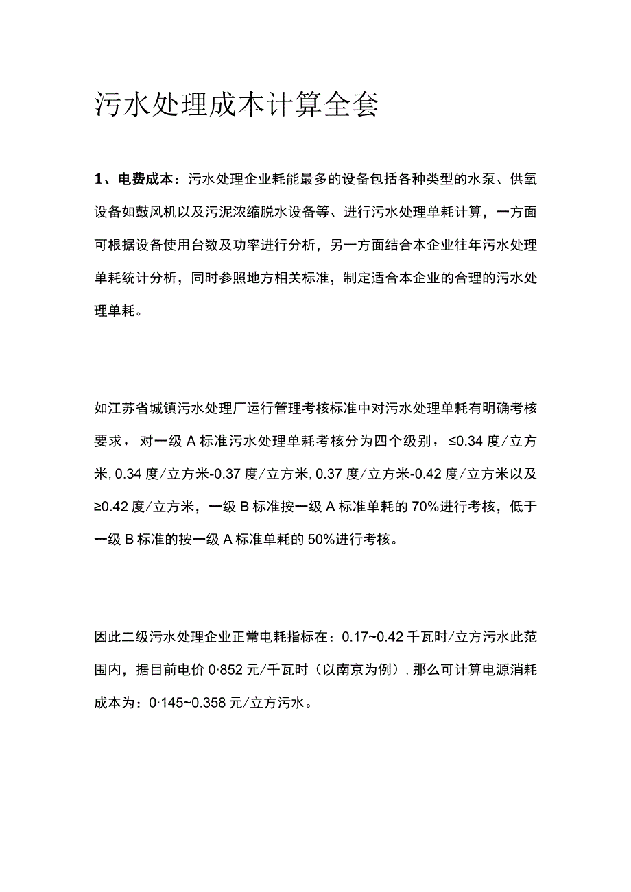 污水处理成本计算全套.docx_第1页