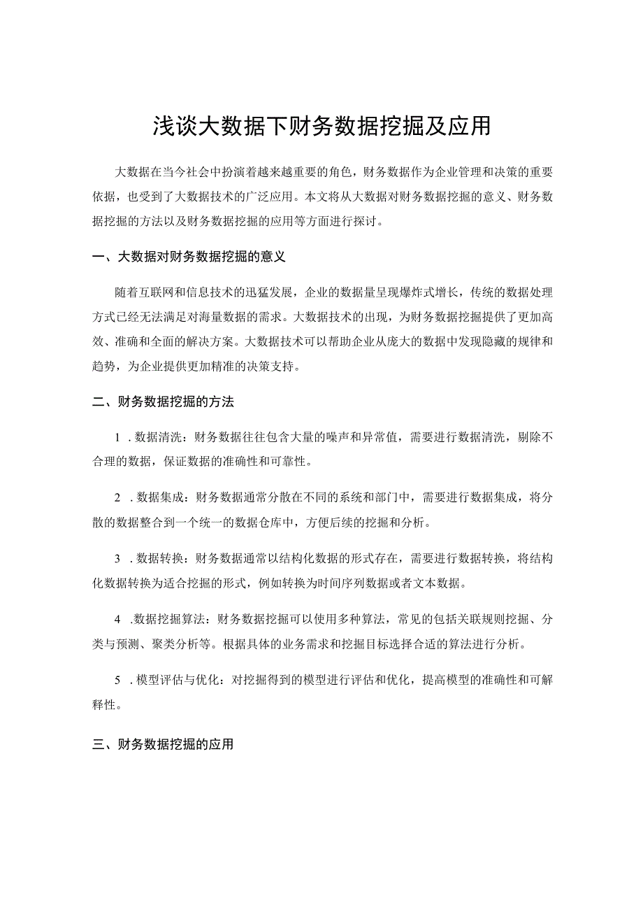 浅谈大数据下财务数据挖掘及应用.docx_第1页