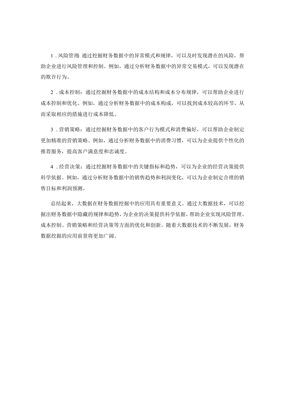 浅谈大数据下财务数据挖掘及应用.docx_第2页