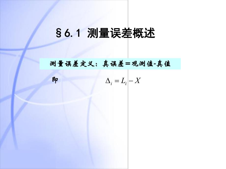 第06章观测误差理论.ppt_第3页