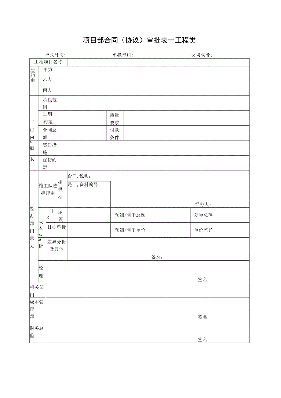 四张项目部合同（协议）审批表.docx_第1页