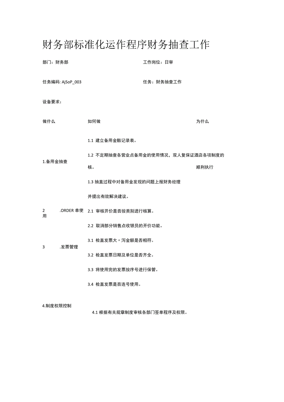 财务部标准化运作程序 财务抽查工作.docx_第1页