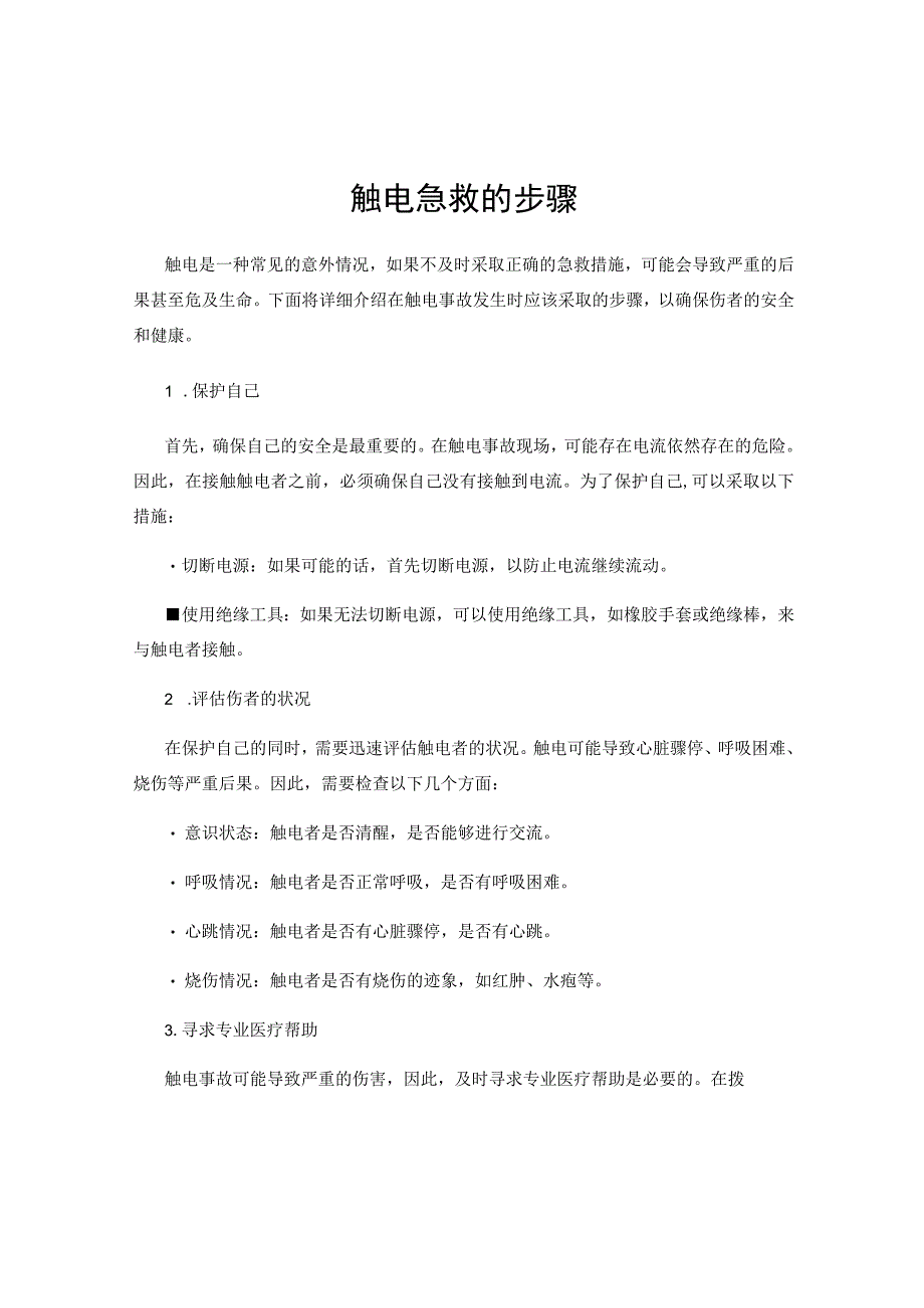 触电急救的步骤 .docx_第1页