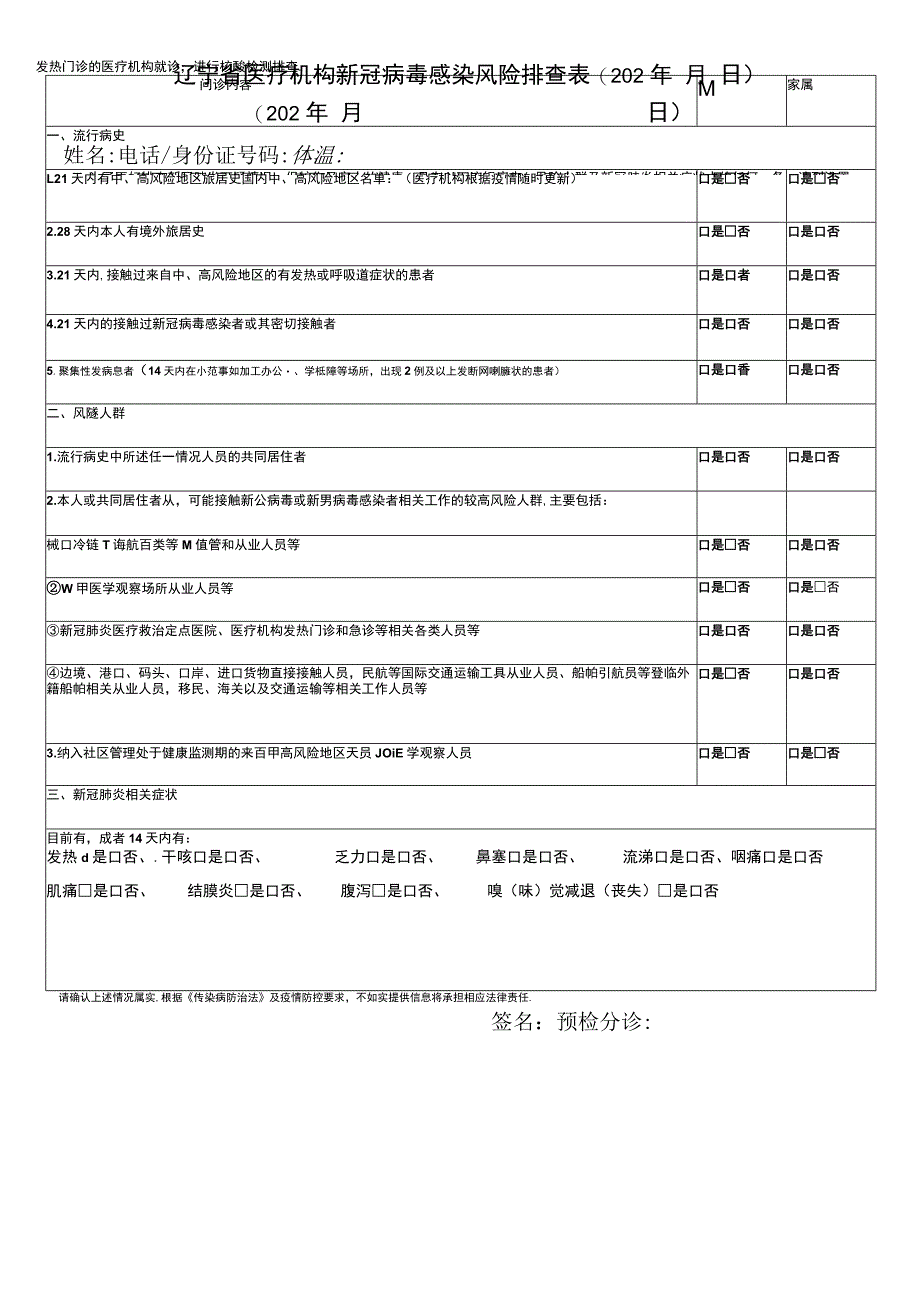 辽宁省医疗机构新冠病毒感染风险排查02年月日202年月日.docx_第1页