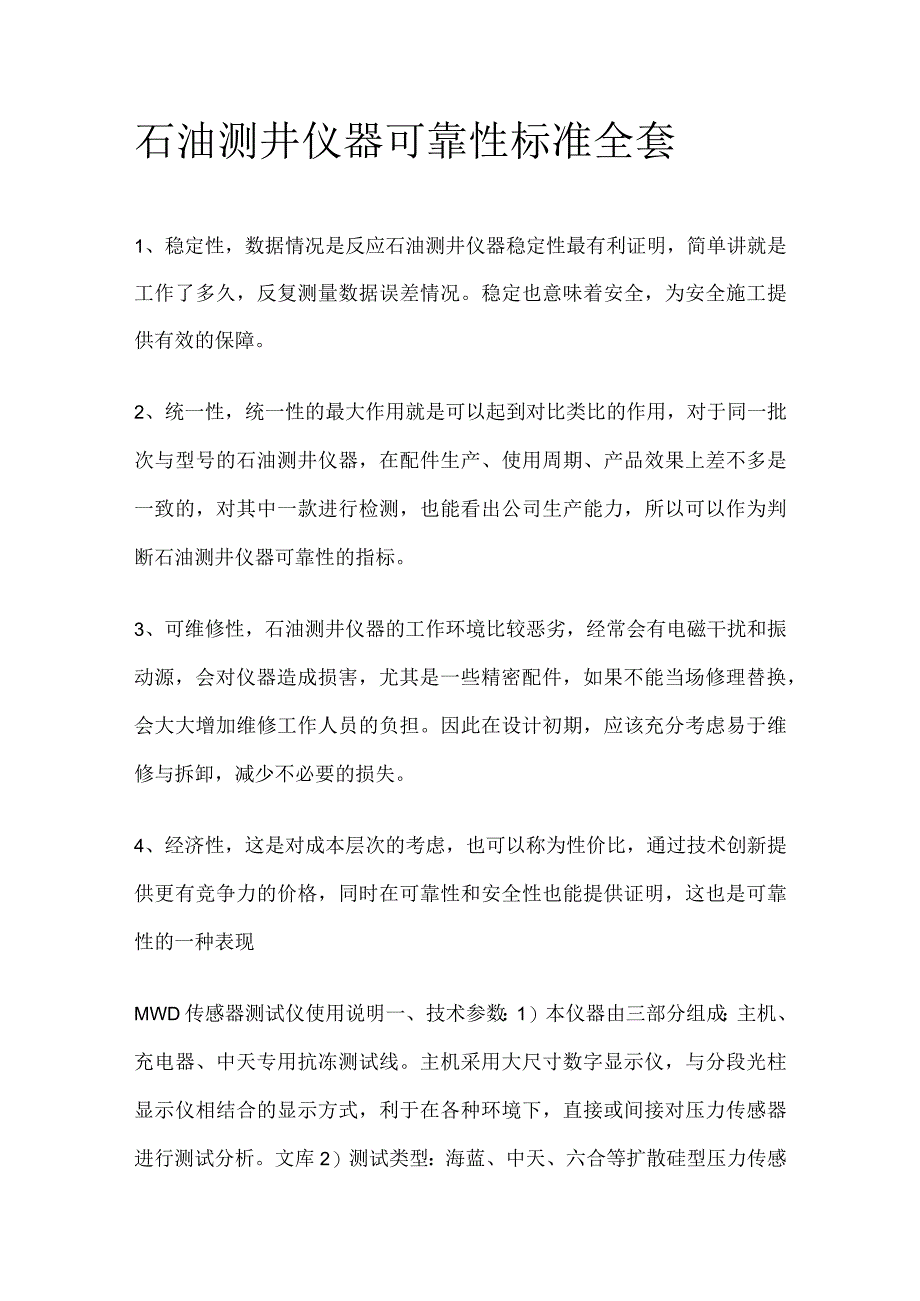 石油测井仪器可靠性标准全套.docx_第1页