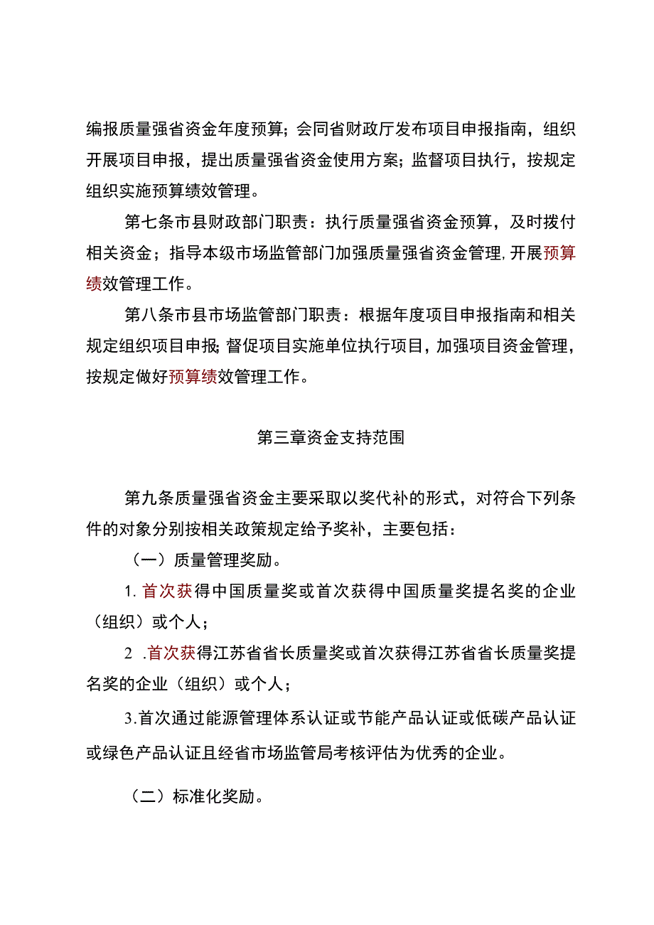 江苏省质量强省奖补专项资金管理办法（征求意见稿）.docx_第2页