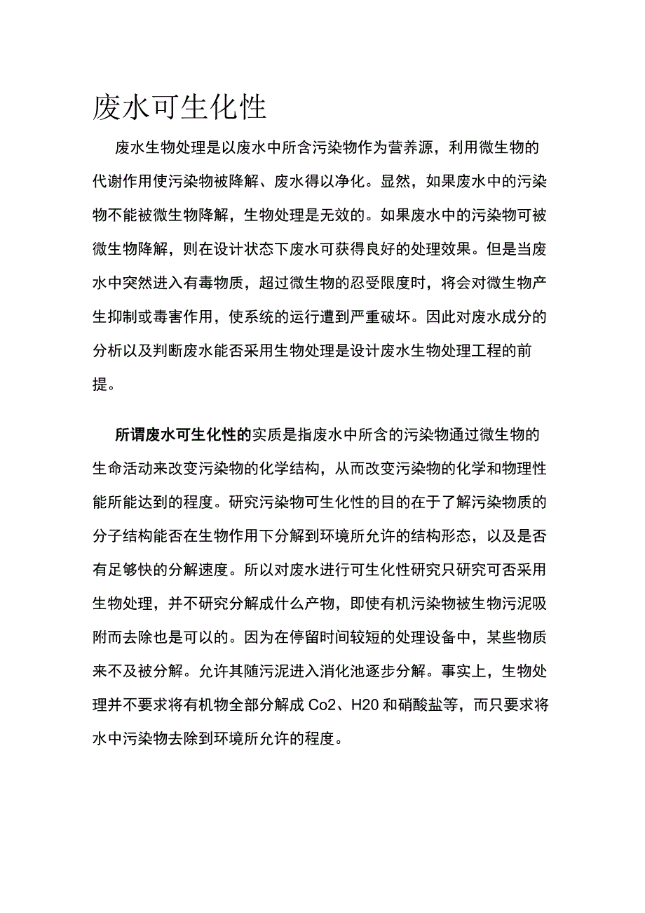 废水可生化性.docx_第1页