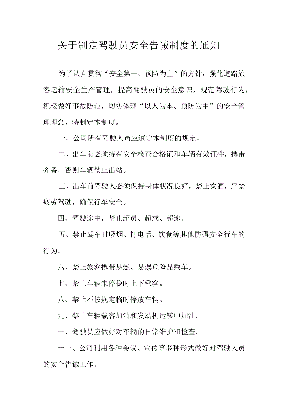 客运驾驶人安全告诫制度.docx_第1页