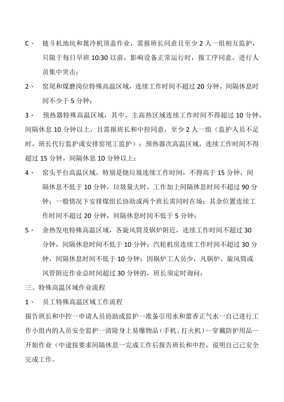 烧成车间防暑的安全管理规定.docx_第2页